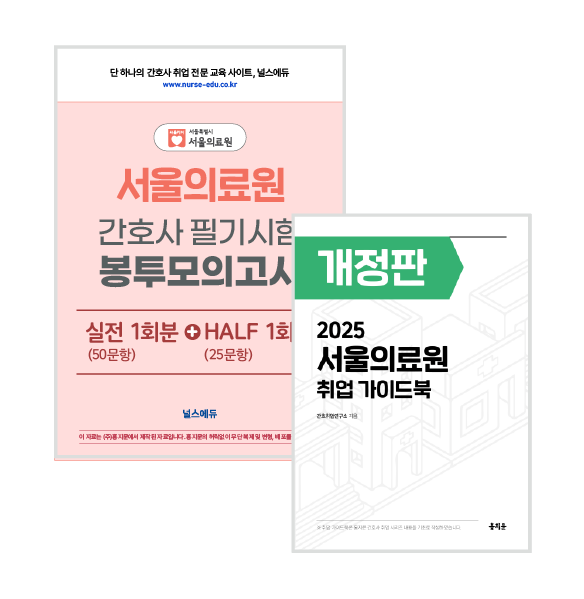 [예약판매] 2025 서울의료원 필기시험 실전 봉투 모의고사 + 취업 가이드북 (2026년 채용 대비)